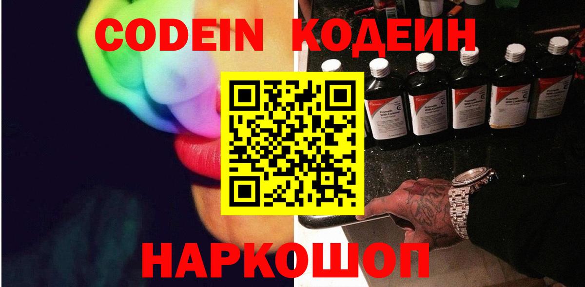 Codein Purple Drank Москва